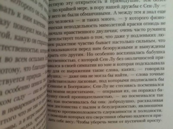 Марсель Пруст: В поисках утраченного времени:  Под сенью девушек в цвету