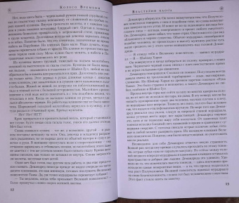 Роберт Джордан: Колесо Времени. Книга 6. Властелин хаоса