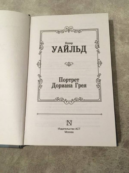 Оскар Уайльд: Портрет Дориана Грея