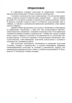 Пыльнев, Березкин: Основы селекции и семеноводства. Учебник