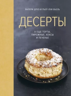 Друэ, Вьель: Десерты, а еще торты, пирожные, кексы и печенье
