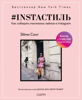 Эйми Сонг: #instaстиль. Как собирать миллионы лайков