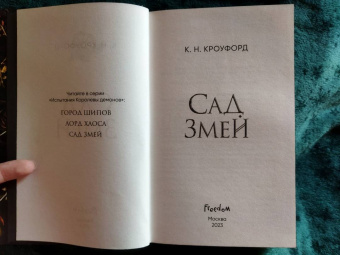 К. Кроуфорд: Сад Змей