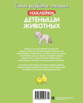 Детёныши животных (с наклейками)