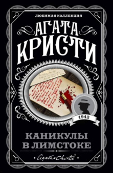 Агата Кристи: Каникулы в Лимстоке