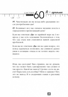 Екатерина Мириманова: Система минус 60. Я - едоголик