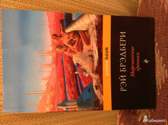 Рэй Брэдбери: Марсианские хроники