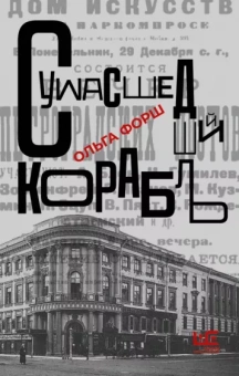 Ольга Форш: Сумасшедший корабль