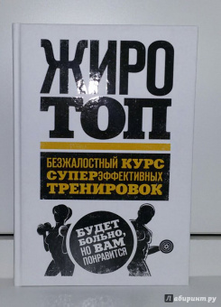 Том Венуто: Жиротоп. Безжалостный курс суперэффективных тренировок