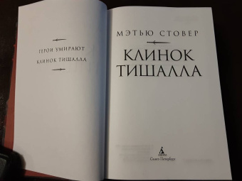 Мэтью Стовер: Клинок Тишалла