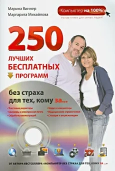 Виннер, Михайлова: 250 лучших бесплатных программ без страха для тех, кому за... (+DVD)