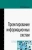 Владимир Коваленко: Проектирование информационных систем. Учебное пособие