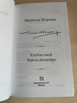 Франсуа Мориак: Клубок змей. Тереза Дескейру
