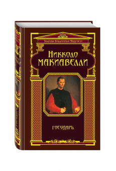 Никколо Макиавелли: Государь