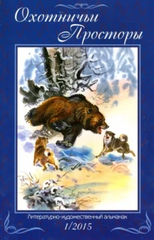 Кайков, Липилин, Приходько: Охотничьи просторы. Литературно-художественный альманах. Книга 1 (81) 2015 г.