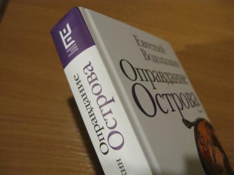 Евгений Водолазкин: Оправдание Острова
