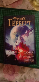 Фрэнк Герберт: Дюна. Бог-Император Дюны. Еретики Дюны. Капитул Дюны