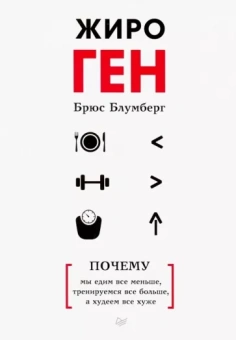 Брюс Блумберг: ЖироГен. Почему мы едим все меньше, тренируемся все больше, а худеем все хуже