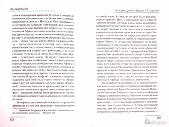 Пол Картледж: История Древней Греции в 11 городах