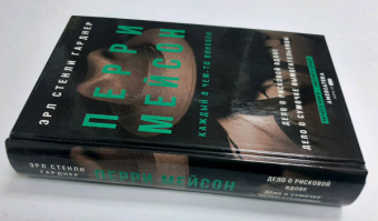 Эрл Гарднер: Перри Мейсон. Дело о рисковой вдове. Дело о сумочке вымогательницы