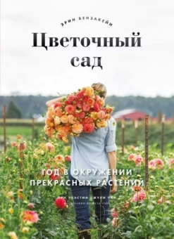 Бензакейн, Чай, Уэйт: Цветочный сад. Год в окружении прекрасных растений