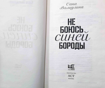Сана Валиулина: Не боюсь Синей Бороды