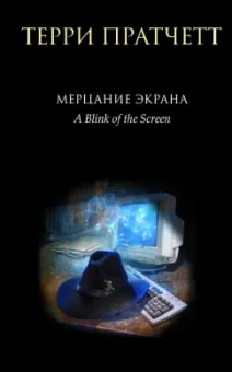 Терри Пратчетт: Мерцание экрана. Сборник фантастических рассказов