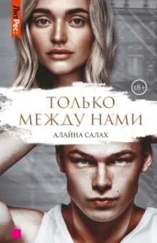 Алайна Салах: Только между нами