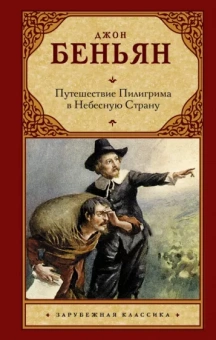 Джон Беньян: Путешествие Пилигрима в Небесную Страну