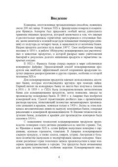 Максимова, Панчишина, Швидкая: Технология консервов из водных биологических ресурсов. Учебное пособие. СПО