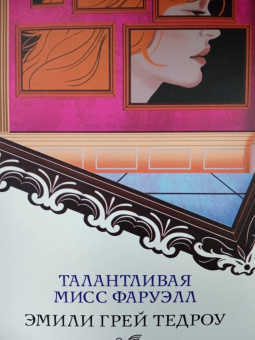 Эмили Тедроу: Талантливая мисс Фаруэлл