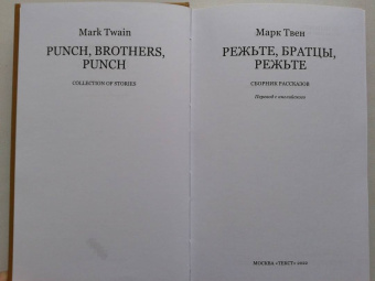 Марк Твен: Режьте, братцы, режьте. Сборник рассказов