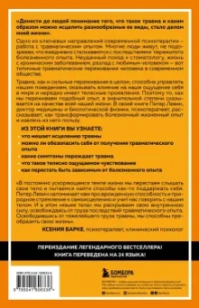 Питер Левин: Пробуждение тигра. Исцеление травмы