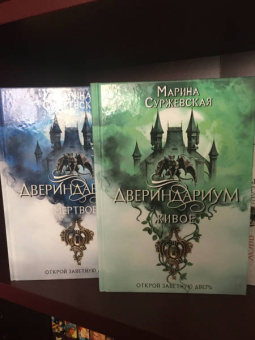 Марина Суржевская: Двериндариум. Живое