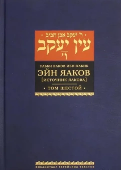 Яаков Ибн-Хабиб: Эйн Яаков. 6 (Источник Яакова)