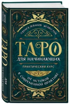 Эдуард Леванов: Таро для начинающих. Практический курс