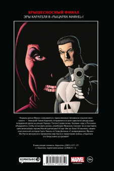 Гарт Эннис: Рыцари Marvel. Каратель. Полное издание. Том 3