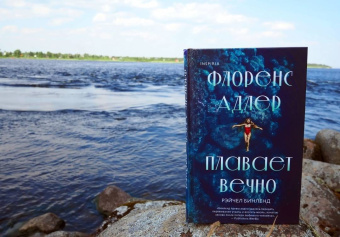 Рейчел Бинленд: Флоренс Адлер плавает вечно