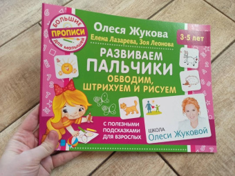 Жукова, Лазарева, Леонова: Развиваем пальчики. Обводим, штрихуем и рисуем