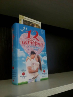 Клэр, Перкинс, Бардуго: 12 новых историй о настоящей любви