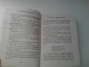 Галина Артемьева: Колодезь с черной водой