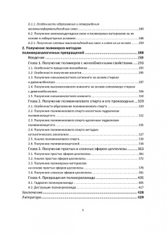 Ровкина, Ляпков: Химия и технология полимеров. Получение полимеров. Лабораторный практикум. Учебное пособие для СПО