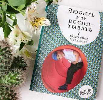 Екатерина Мурашова: Любить или воспитывать
