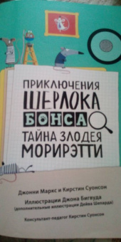 Маркс, Суонсон: Приключения Шерлока Бонса. Тайна злодея Морирэтти (интеллектуальные головоломки+ волшебная лупа)