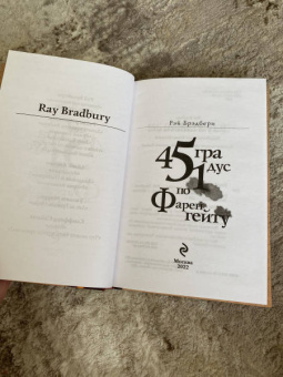 Рэй Брэдбери: 451 градус по Фаренгейту