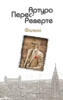 Артуро Перес-Реверте: Фалько