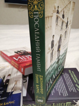 Дженнифер Барнс: Последний гамбит