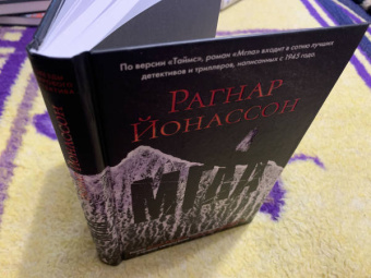Рагнар Йонассон: Мгла