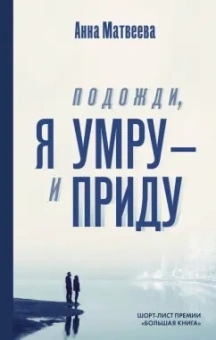 Анна Матвеева: Подожди, я умру - и приду