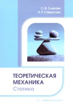 Слепова, Саврасова: Теоретическая механика. Статика